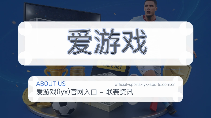 爱游戏赛事资讯介绍